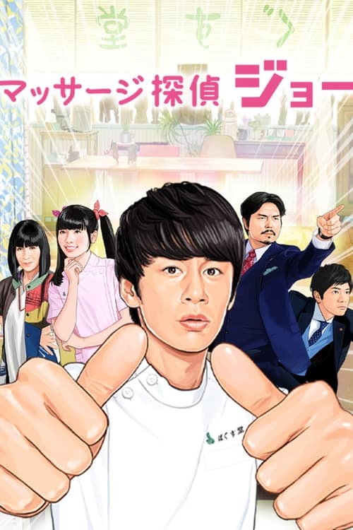 Póster de マッサージ探偵ジョー
