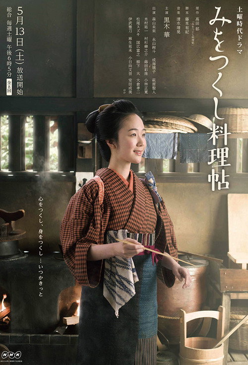 Póster de みをつくし料理帖