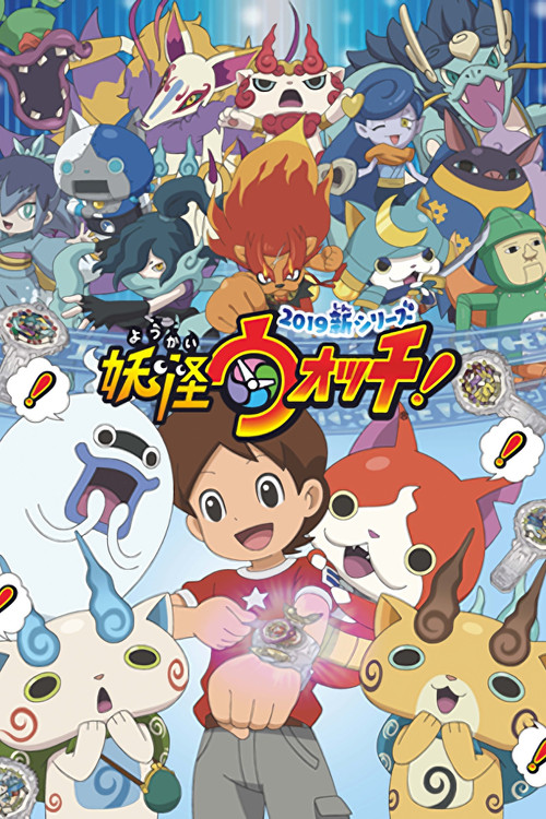 Póster de 妖怪ウォッチ！