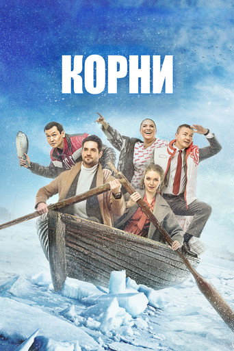 Póster de Корни