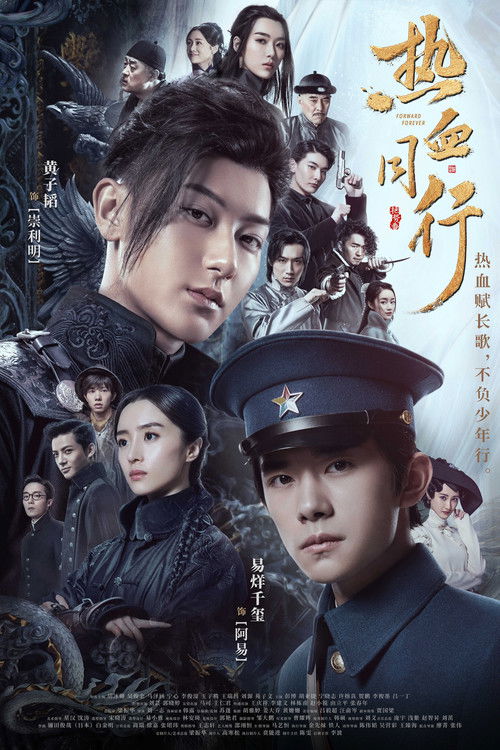 Póster de 热血 同行