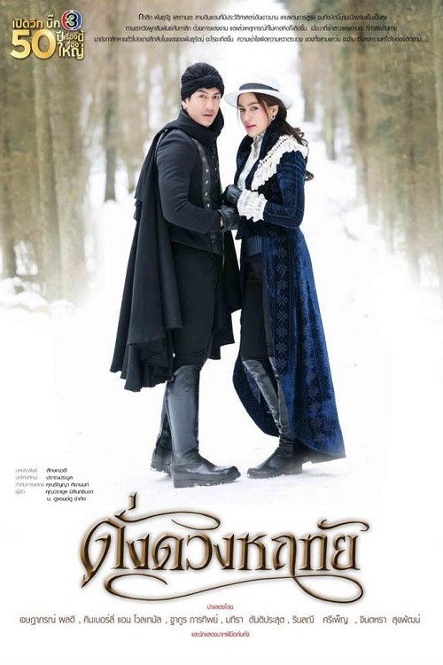 Póster de ดั่งดวงหฤทัย