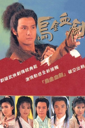 Póster de 烏金血劍
