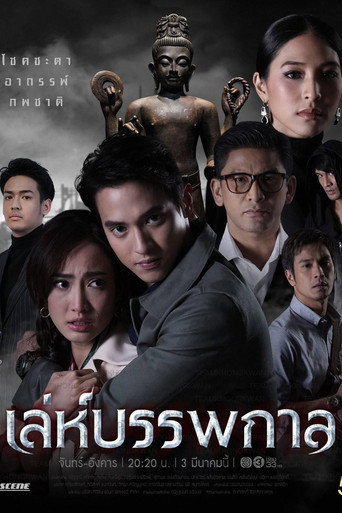 Póster de เล่ห์บรรพกาล