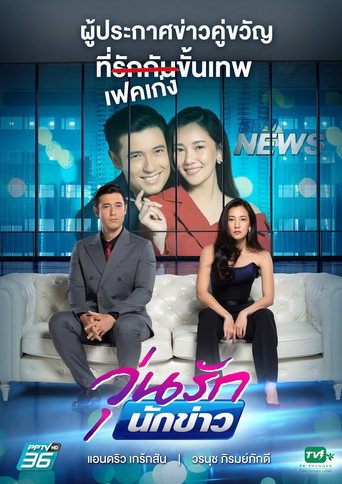 Póster de วุ่นรักนักข่าว