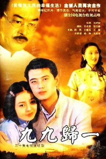 Póster de 九九归一