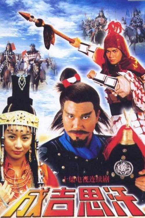Póster de 成吉思汗