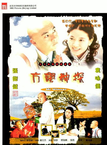Póster de 方谬神探