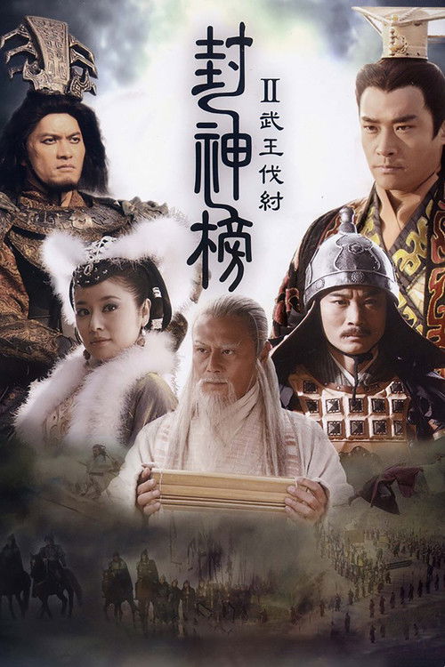 Póster de 封神榜之武王伐纣