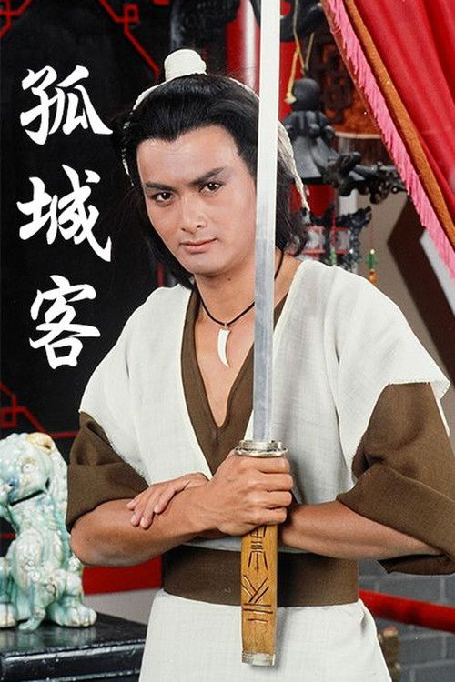 Póster de 孤城客