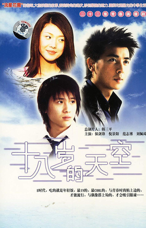 Póster de 十八岁的天空