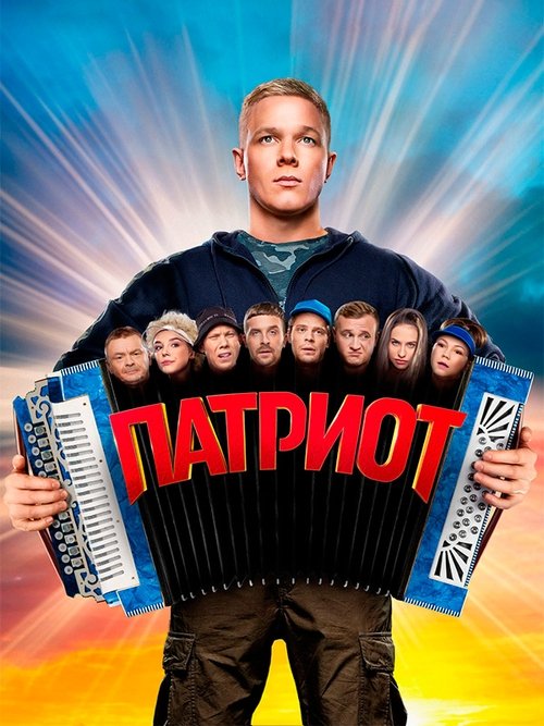 Póster de Патриот