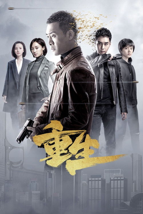 Póster de 重生
