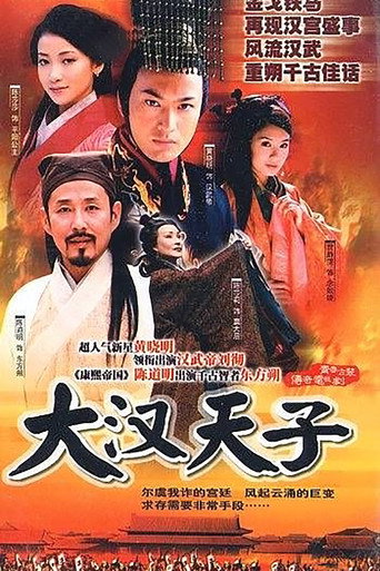 Póster de 大汉天子