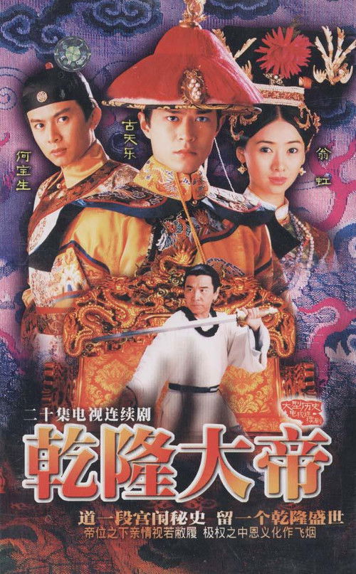 Póster de 乾隆大帝