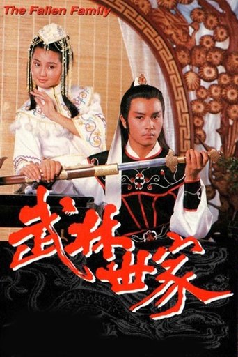 Póster de 武林世家