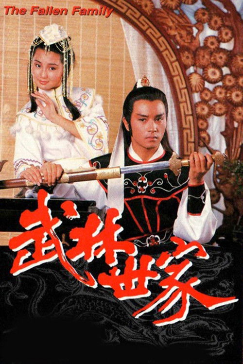 Póster de 武林世家