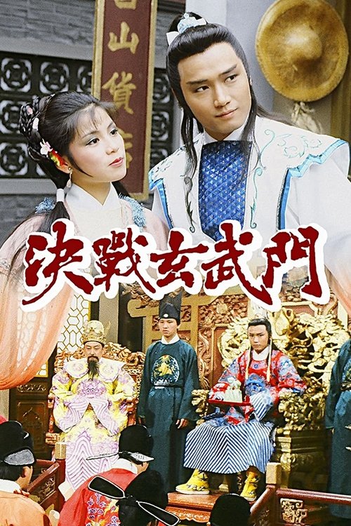 Póster de 決戰玄武門