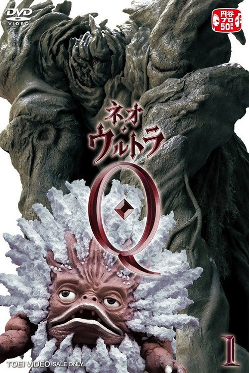 Póster de ネオ・ウルトラQ
