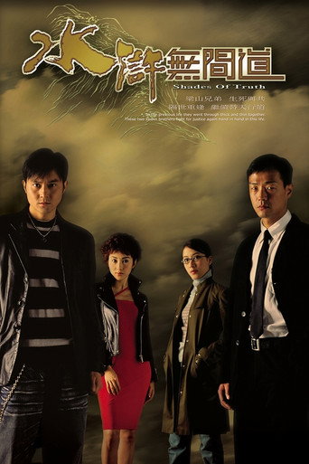 Póster de 水滸無間道