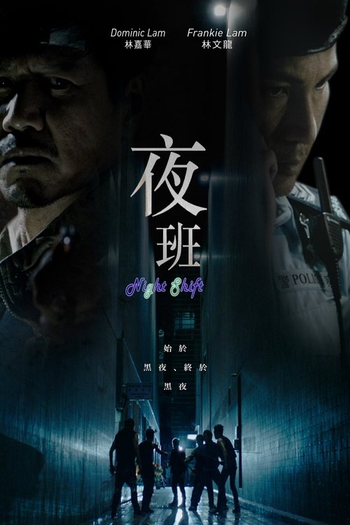 Póster de 夜班
