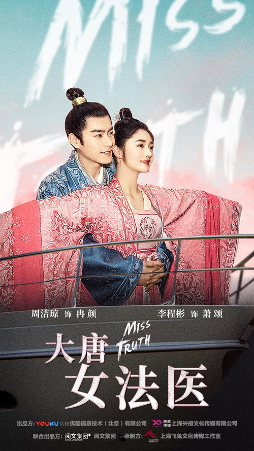 Póster de 大唐女法医
