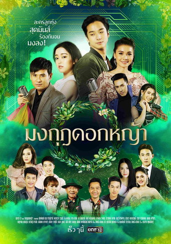 Póster de มงกุฎดอกหญ้า