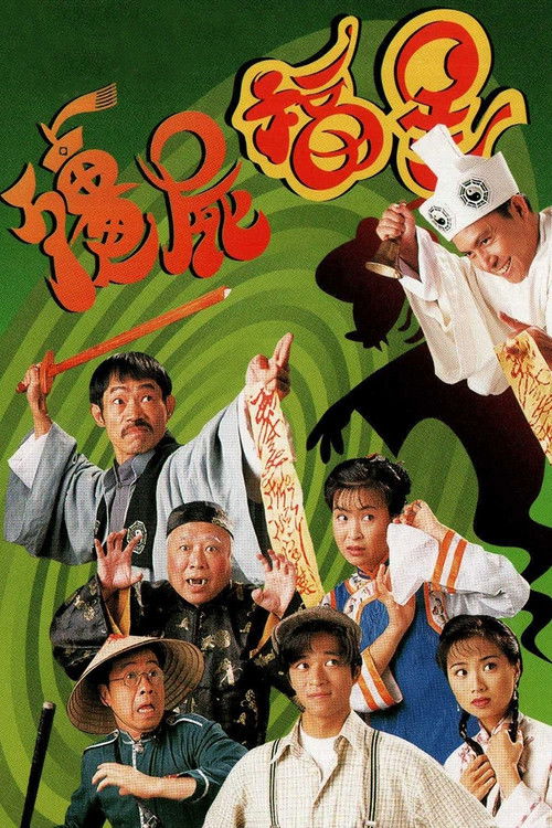 Póster de 殭屍福星