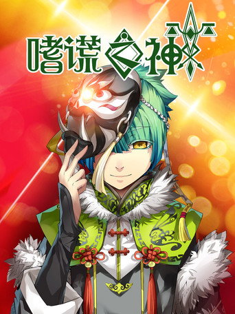 Póster de 嗜谎之神