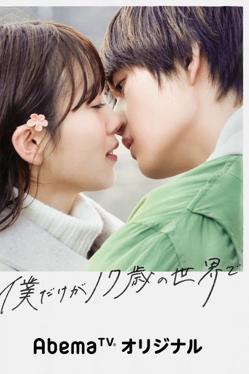 Póster de 僕だけが17歳の世界で