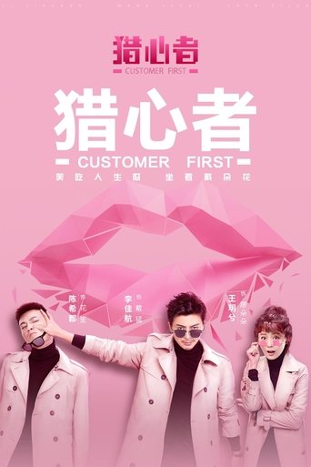 Póster de 猎心者