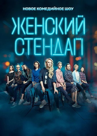 Póster de Female Stand-up