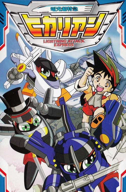 Póster de 電光超特急ヒカリアン