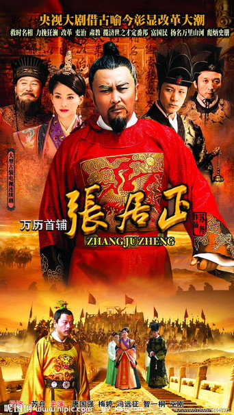 Póster de 万历首辅张居正