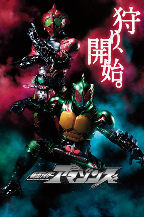 Póster de 仮面ライダーアマゾンズ