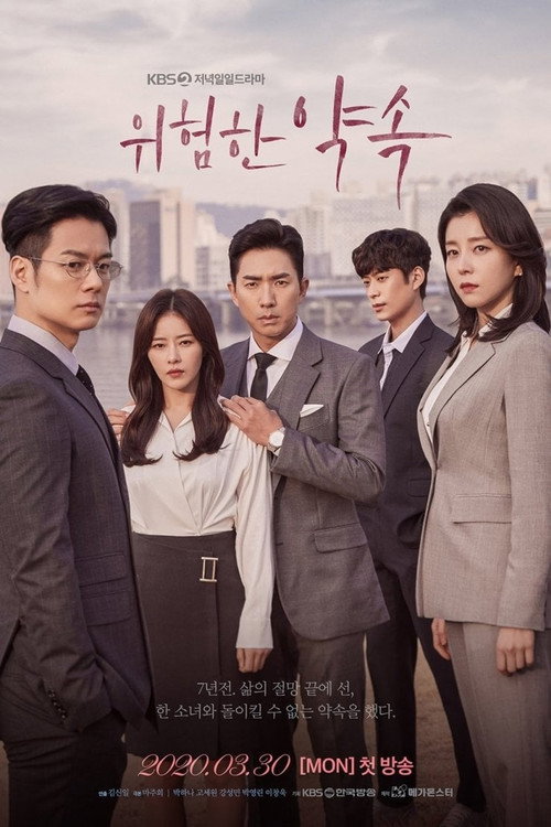 Póster de 위험한 약속