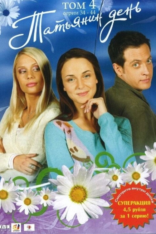 Póster de Татьянин день
