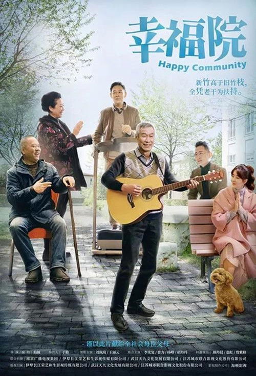 Póster de 幸福院