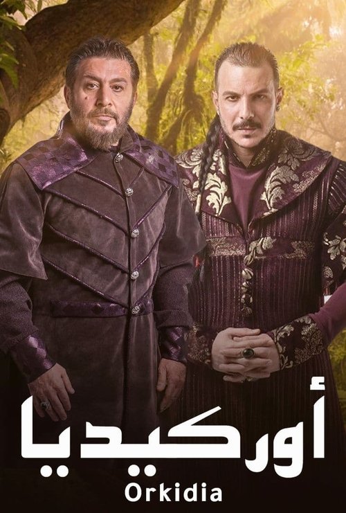 Póster de أوركيديا