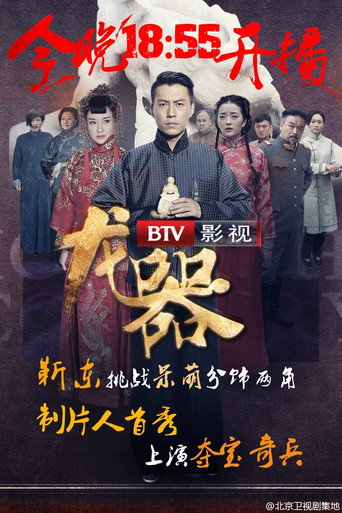 Póster de 龙器
