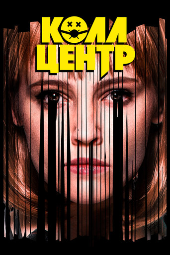 Póster de Колл-центр