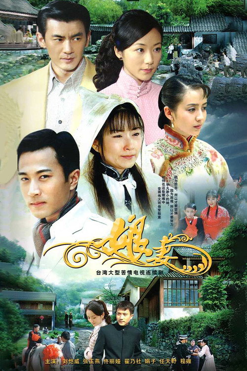 Póster de 娘妻