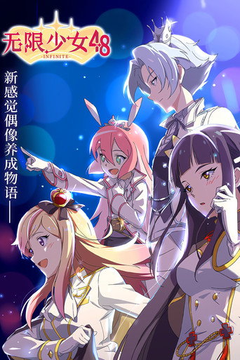 Póster de 无限少女48