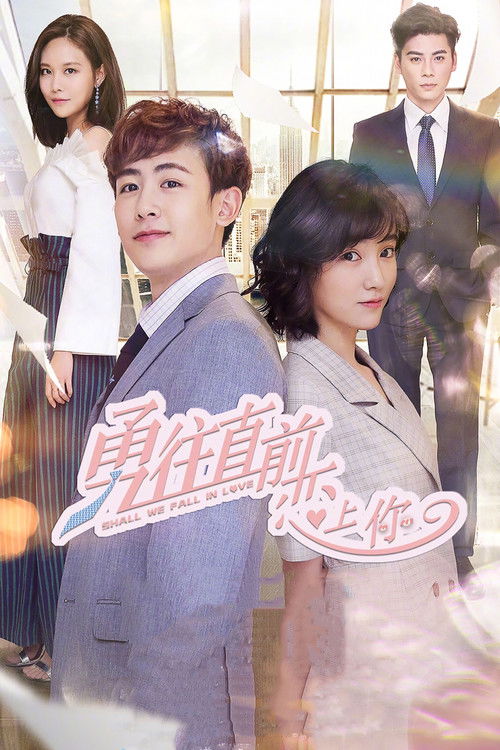 Póster de 勇往直前恋上你