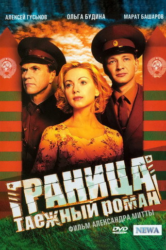Póster de Граница. Таёжный роман
