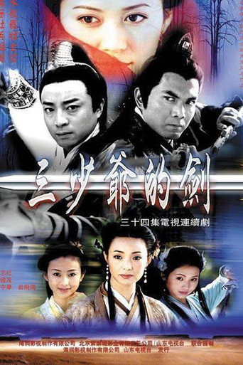 Póster de 三少爷的剑