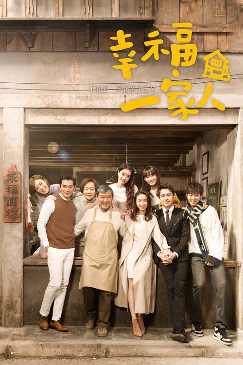 Póster de 幸福一家人