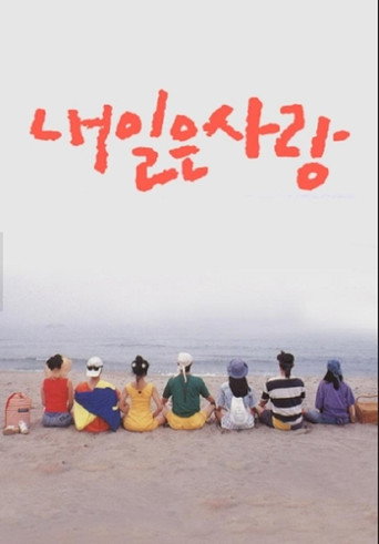 Póster de 내일은 사랑
