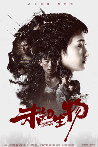 Póster de 未知生物