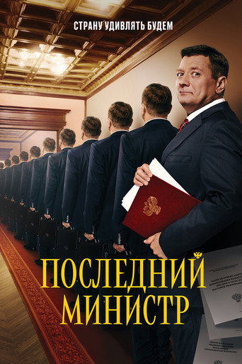 Póster de The Last Minister